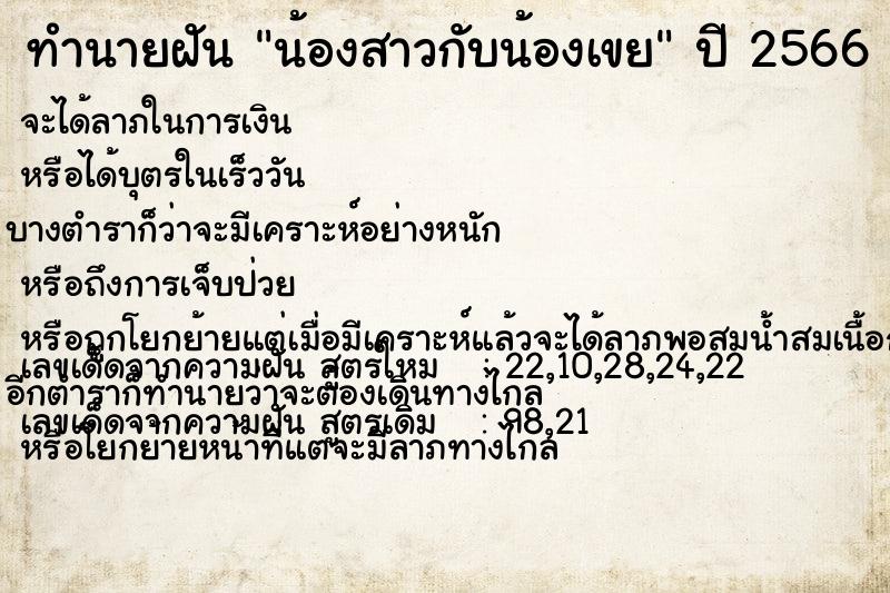 ทำนายฝัน น้องสาวกับน้องเขย ทำนายฝัน น้องสาวกับน้องเขย