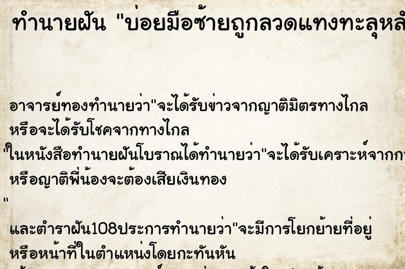 ทำนายฝันบ่อยมือซ้ายถูกลวดแทงทะลุหลังมือแต่บ่งได้ ทำนายฝันทำนายฝันบ่อยมือซ้ายถูกลวดแทงทะลุหลังมือแต่บ่งได้
