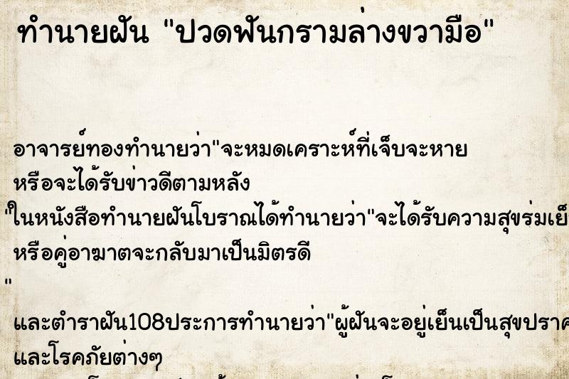 ทำนายฝัน ปวดฟันกรามล่างขวามือ