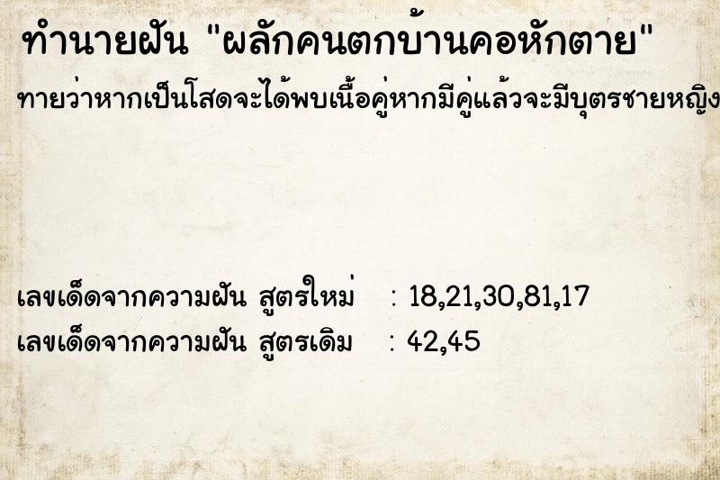 ทำนายฝันทำนายฝันผลักคนตกบ้านคอหักตาย