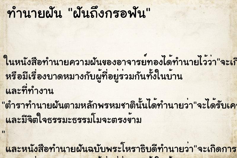 ทำนายฝันทำนายฝันฝันถึงกรอฟัน