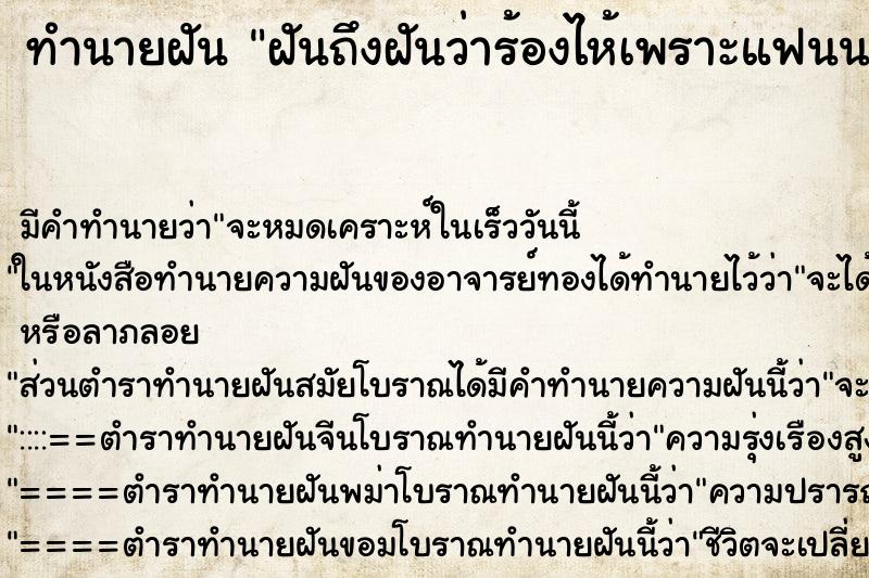 ทำนายฝันฝันถึงฝันว่าร้องไห้เพราะแฟนนอกใจฝันวันใกล้รุ่ง ทำนายฝันทำนายฝันฝันถึงฝันว่าร้องไห้เพราะแฟนนอกใจฝันวันใกล้รุ่ง