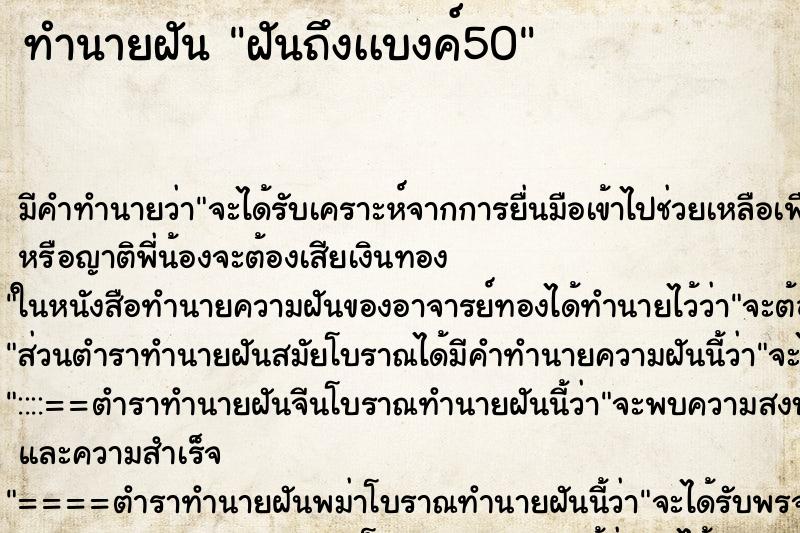 ทำนายฝันทำนายฝันฝันถึงเเบงค์50