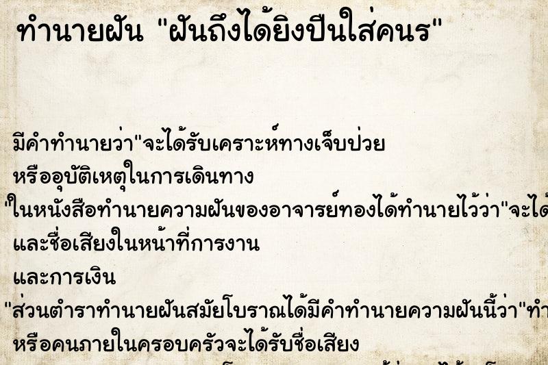 ทำนายฝันทำนายฝันฝันถึงได้ยิงปืนใส่คนร