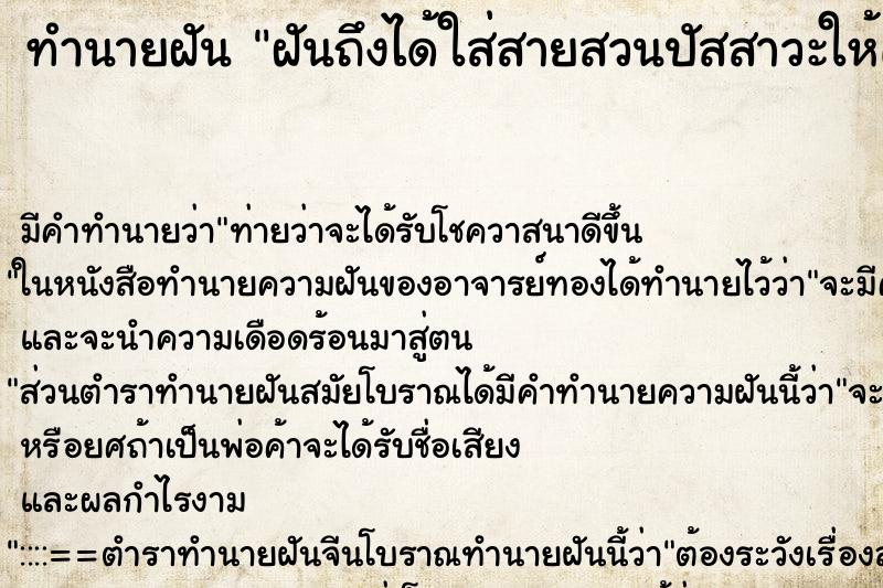 ทำนายฝัน ฝันถึงได้ใส่สายสวนปัสสาวะให้คนไข้ ทำนายฝัน ฝันถึงได้ใส่สายสวนปัสสาวะให้คนไข้