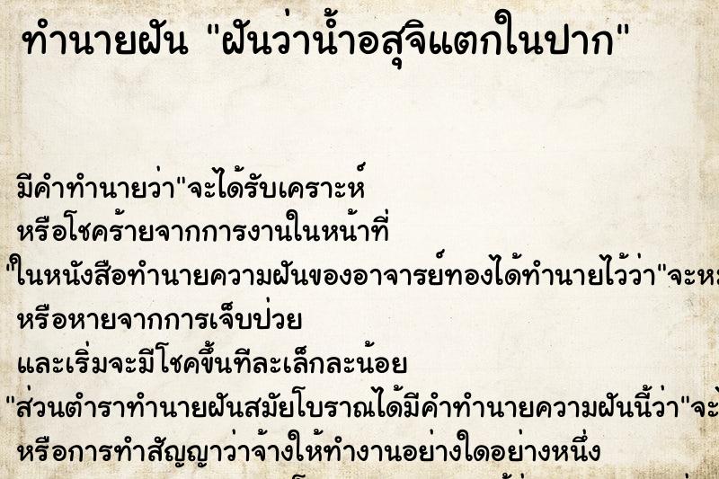 ทำนายฝัน ฝันว่าน้ำอสุจิแตกในปาก ตำราโบราณ แม่นที่สุดในโลก