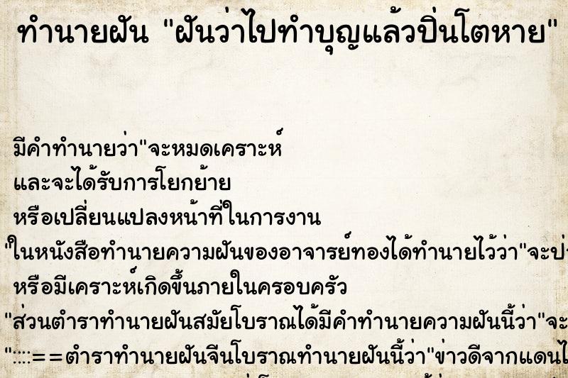 ทำนายฝัน ฝันว่าไปทำบุญแล้วปิ่นโตหาย ตำราโบราณ แม่นที่สุดในโลก