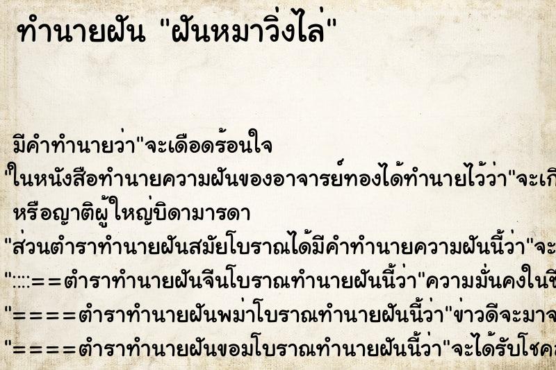 ทำนายฝันฝันหมาวิ่งไล่ ทำนายฝันทำนายฝันฝันหมาวิ่งไล่