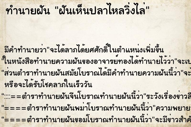 ทำนายฝัน ฝันเห็นปลาไหลวิ่งไล่ ทำนายฝัน ฝันเห็นปลาไหลวิ่งไล่
