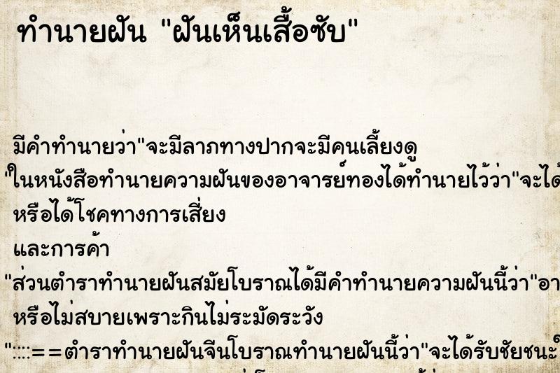 ทำนายฝัน ฝันเห็นเสื้อซับ