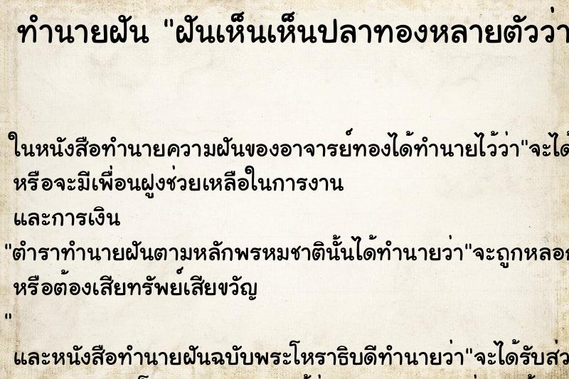ทำนายฝันทำนายฝันฝันเห็นเห็นปลาทองหลายตัวว่ายน้ำวนรอบลพ.