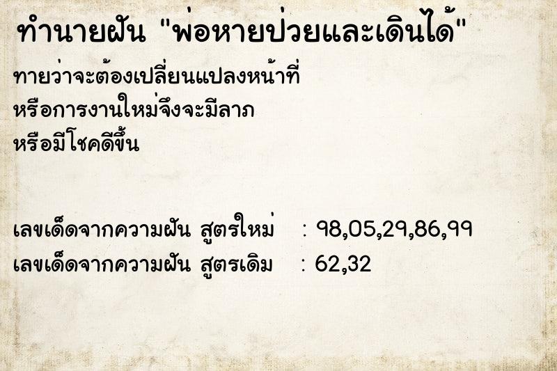 ทำนายฝันพ่อหายป่วยและเดินได้ ทำนายฝันทำนายฝันพ่อหายป่วยและเดินได้