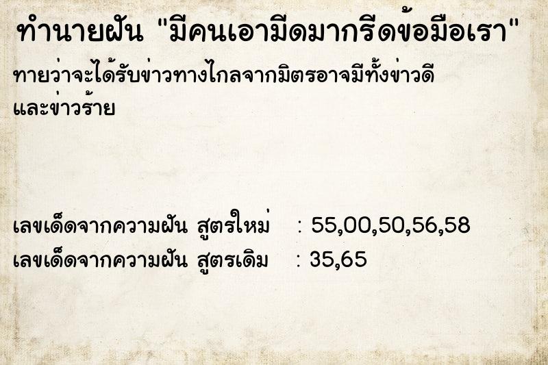 ทำนายฝัน มีคนเอามีดมากรีดข้อมือเรา