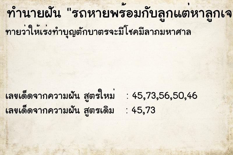 ทำนายฝันรถหายพร้อมกับลูกแต่หาลูกเจอ ทำนายฝันทำนายฝันรถหายพร้อมกับลูกแต่หาลูกเจอ