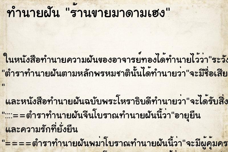 ทำนายฝัน ร้านขายมาดามเฮง ทำนายฝัน ร้านขายมาดามเฮง