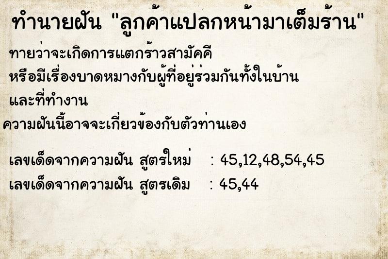 ทำนายฝันลูกค้าแปลกหน้ามาเต็มร้าน ทำนายฝันทำนายฝันลูกค้าแปลกหน้ามาเต็มร้าน