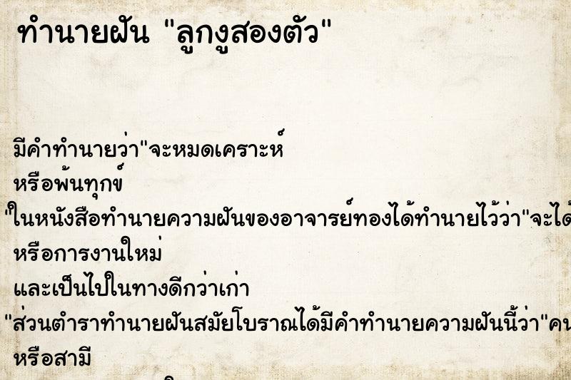 ทำนายฝันทำนายฝันลูกงูสองตัว