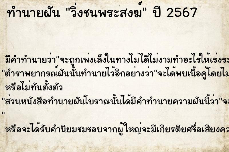 ทำนายฝันทำนายฝันวิ่งชนพระสงฆ์