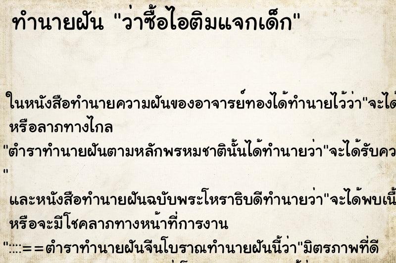 ทำนายฝันว่าซื้อไอติมแจกเด็ก ทำนายฝันทำนายฝันว่าซื้อไอติมแจกเด็ก