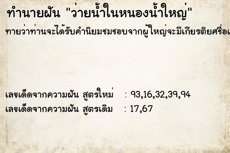 ทำนายฝันว่ายน้ำในหนองน้ำใหญ่ ทำนายฝันทำนายฝันว่ายน้ำในหนองน้ำใหญ่