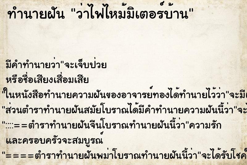 ทำนายฝันว่าไฟไหม้มิเตอร์บ้าน ทำนายฝันทำนายฝันว่าไฟไหม้มิเตอร์บ้าน