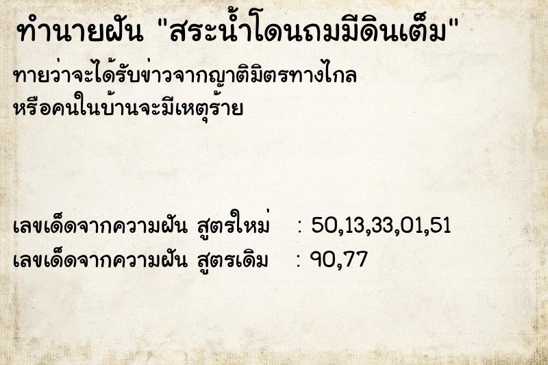 ทำนายฝันสระน้ำโดนถมมีดินเต็ม ทำนายฝันทำนายฝันสระน้ำโดนถมมีดินเต็ม