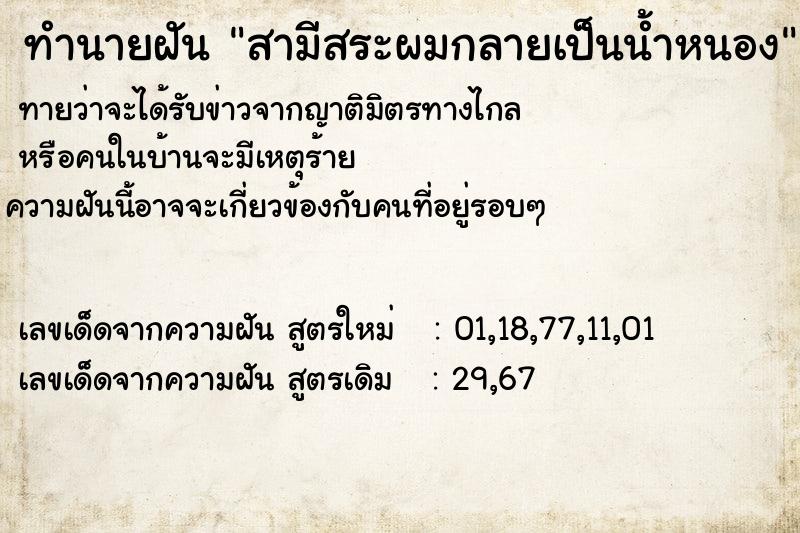 ทำนายฝัน สามีสระผมกลายเป็นน้ำหนอง ทำนายฝัน สามีสระผมกลายเป็นน้ำหนอง