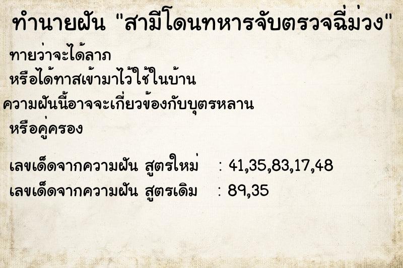 ทำนายฝันทำนายฝันสามีโดนทหารจับตรวจฉี่ม่วง