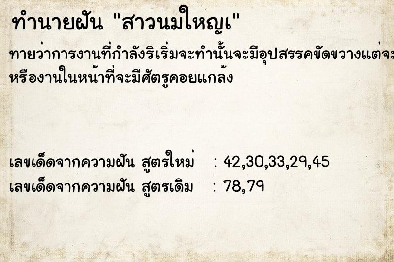 ทำนายฝันทำนายฝันสาวนมใหญà