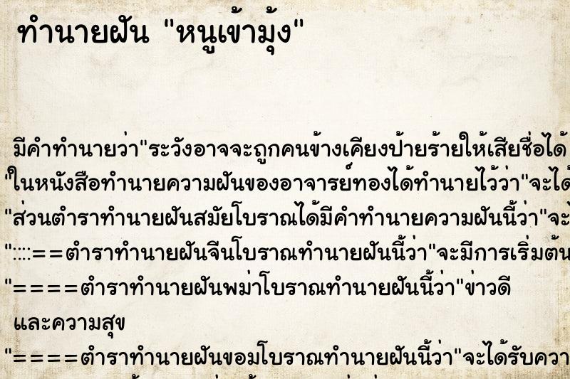 ทำนายฝันทำนายฝันหนูเข้ามุ้ง