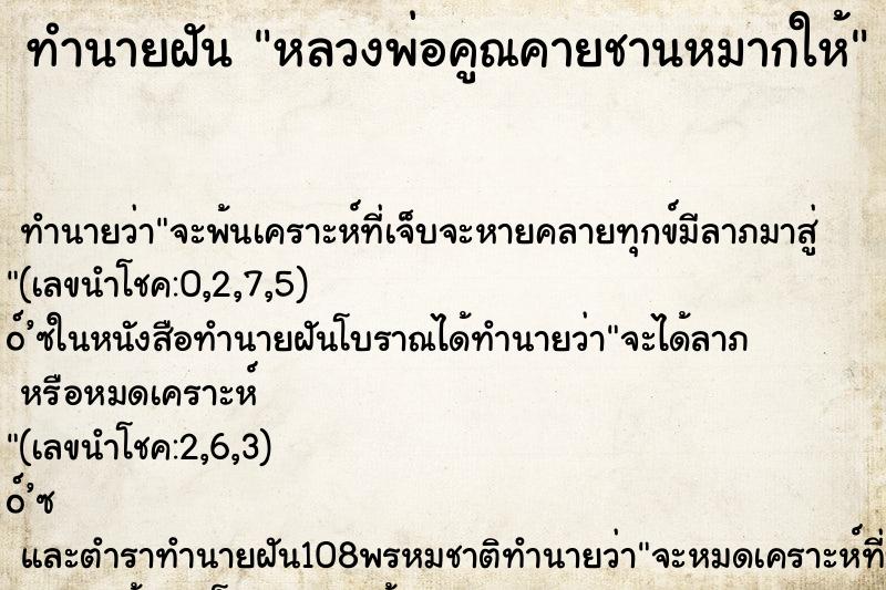 ทำนายฝัน หลวงพ่อคูณคายชานหมากให้ ทำนายฝัน หลวงพ่อคูณคายชานหมากให้
