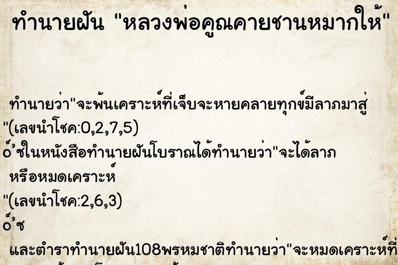 ทำนายฝัน หลวงพ่อคูณคายชานหมากให้ ตำราโบราณ แม่นที่สุดในโลก