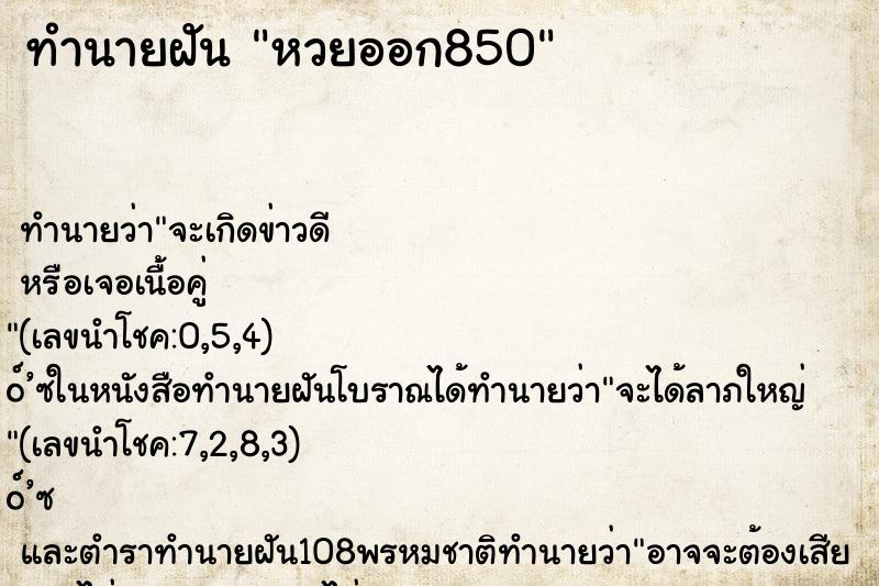 ทำนายฝันทำนายฝันหวยออก850