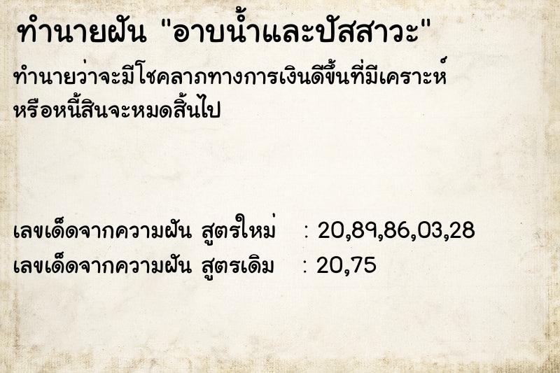 ทำนายฝัน อาบน้ำและปัสสาวะ ทำนายฝัน อาบน้ำและปัสสาวะ