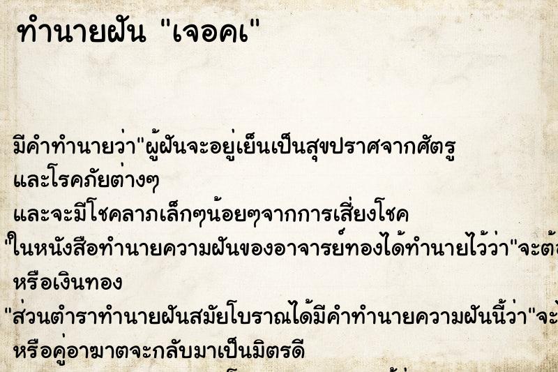 ทำนายฝันทำนายฝันเจอคà