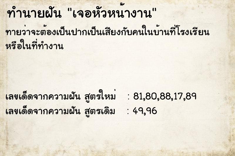 ทำนายฝัน เจอหัวหน้างาน ทำนายฝัน เจอหัวหน้างาน