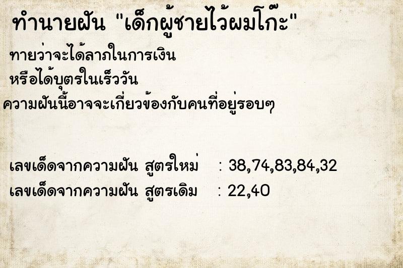 ทำนายฝันเด็กผู้ชายไว้ผมโก๊ะ ทำนายฝันทำนายฝันเด็กผู้ชายไว้ผมโก๊ะ