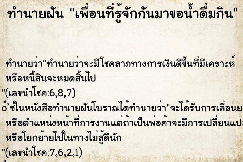 ทำนายฝัน เพื่อนที่รู้จักกันมาขอน้ำดื่มกิน ทำนายฝัน เพื่อนที่รู้จักกันมาขอน้ำดื่มกิน