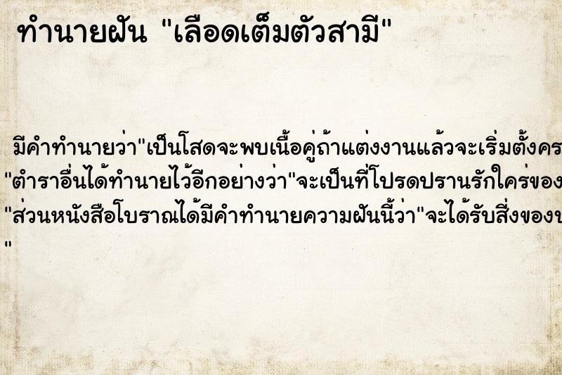 ทำนายฝัน เลือดเต็มตัวสามี ทำนายฝัน เลือดเต็มตัวสามี