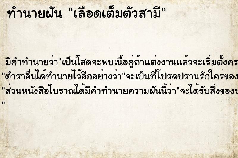 ทำนายฝัน เลือดเต็มตัวสามี ตำราโบราณ แม่นที่สุดในโลก