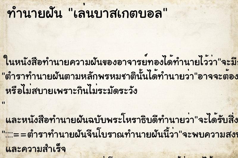 ทำนายฝันทำนายฝันเล่นบาสเกตบอล