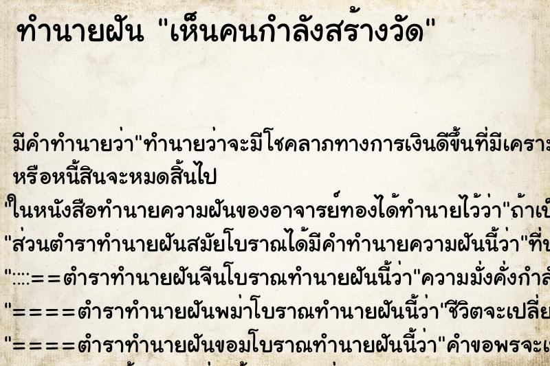 ทำนายฝัน เห็นคนกำลังสร้างวัด ทำนายฝัน เห็นคนกำลังสร้างวัด