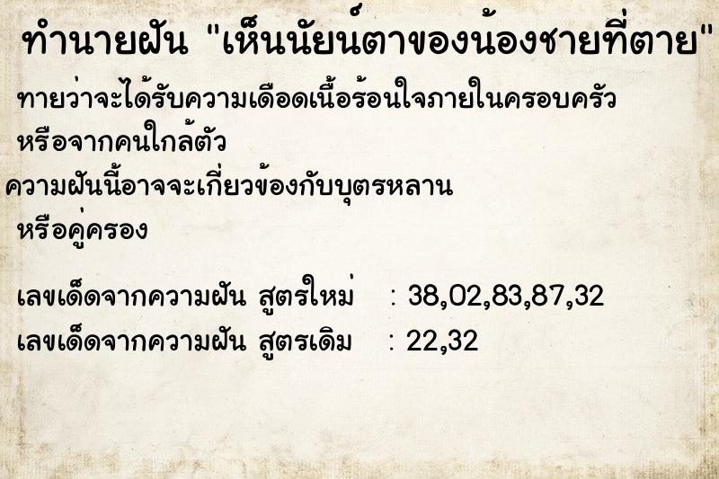 ทำนายฝันทำนายฝันเห็นนัยน์ตาของน้องชายที่ตาย