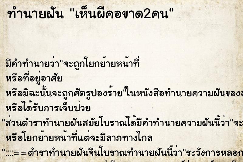 ทำนายฝันเห็นผีคอขาด2คน ทำนายฝันทำนายฝันเห็นผีคอขาด2คน