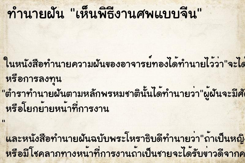 ทำนายฝัน เห็นพิธีงานศพแบบจีน ทำนายฝัน เห็นพิธีงานศพแบบจีน