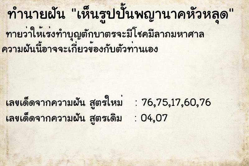 ทำนายฝันทำนายฝันเห็นรูปปั้นพญานาคหัวหลุด