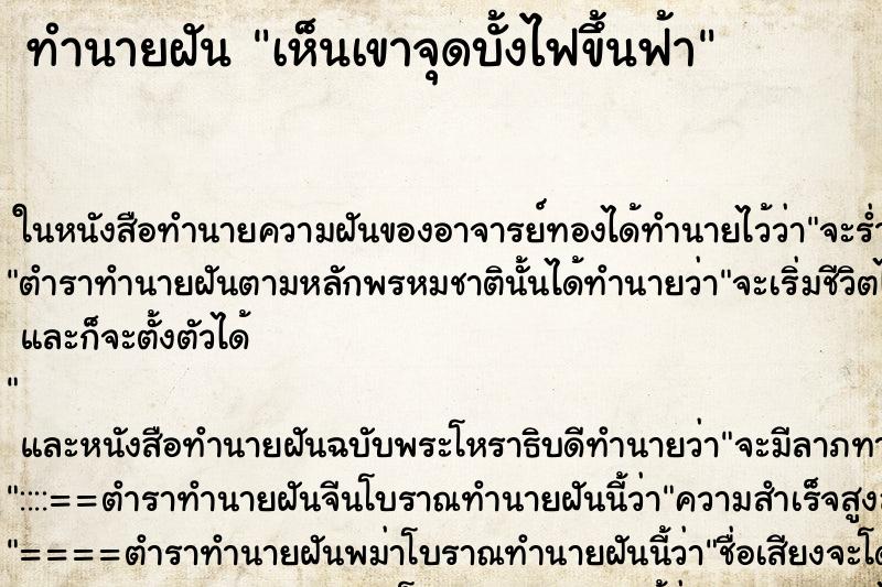 ทำนายฝันเห็นเขาจุดบั้งไฟขึ้นฟ้า ทำนายฝันทำนายฝันเห็นเขาจุดบั้งไฟขึ้นฟ้า
