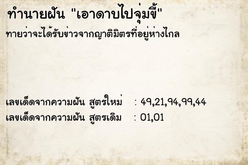 ทำนายฝันเอาดาบไปจุ่มขี้ ทำนายฝันทำนายฝันเอาดาบไปจุ่มขี้