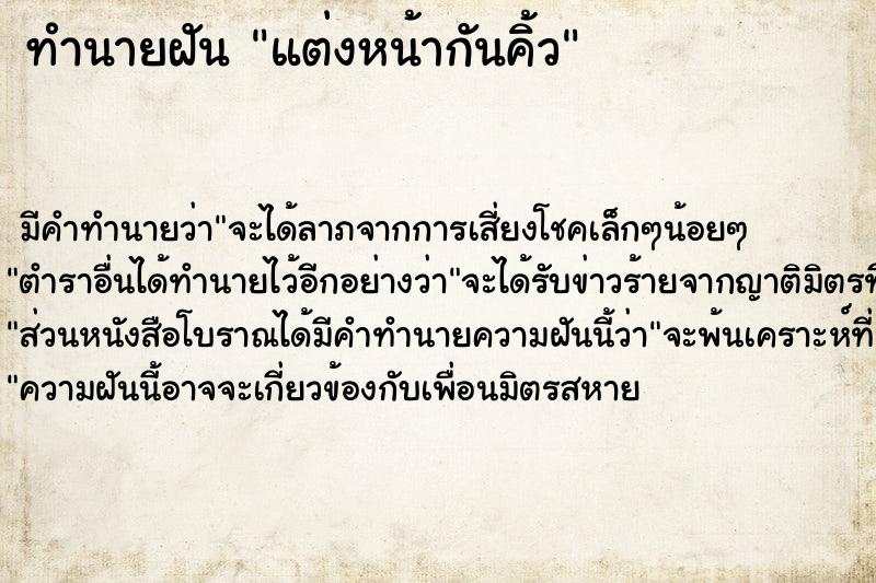 ทำนายฝันทำนายฝันแต่งหน้ากันคิ้ว