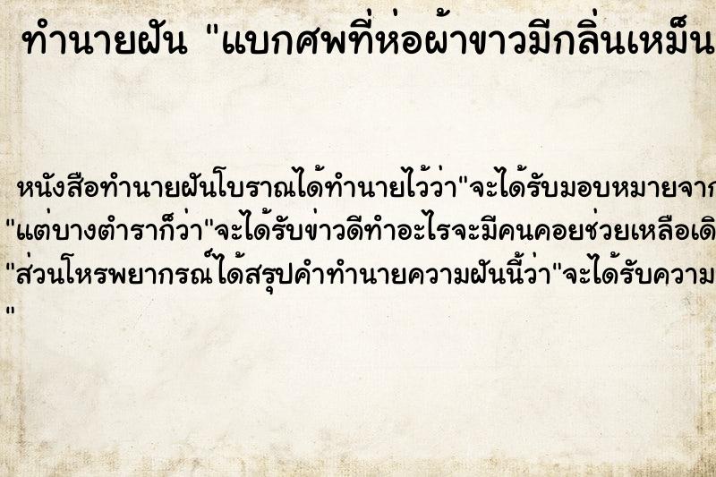 ทำนายฝันทำนายฝันแบกศพที่ห่อผ้าขาวมีกลิ่นเหม็น